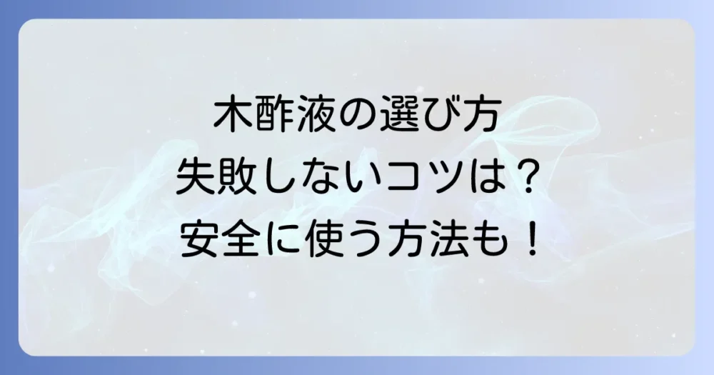 木酢液の選び方と安全性