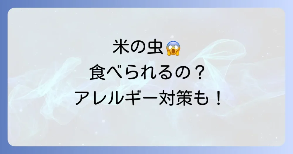 【重要】チャタテムシがいるお米、食べても大丈夫？