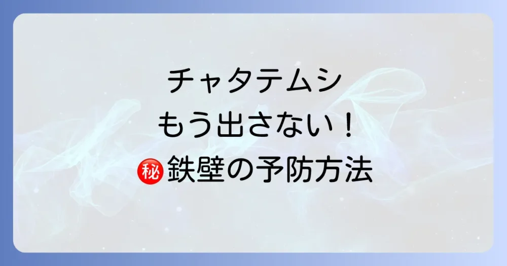 もう悩まない！チャタテムシの駆除と鉄壁の予防策