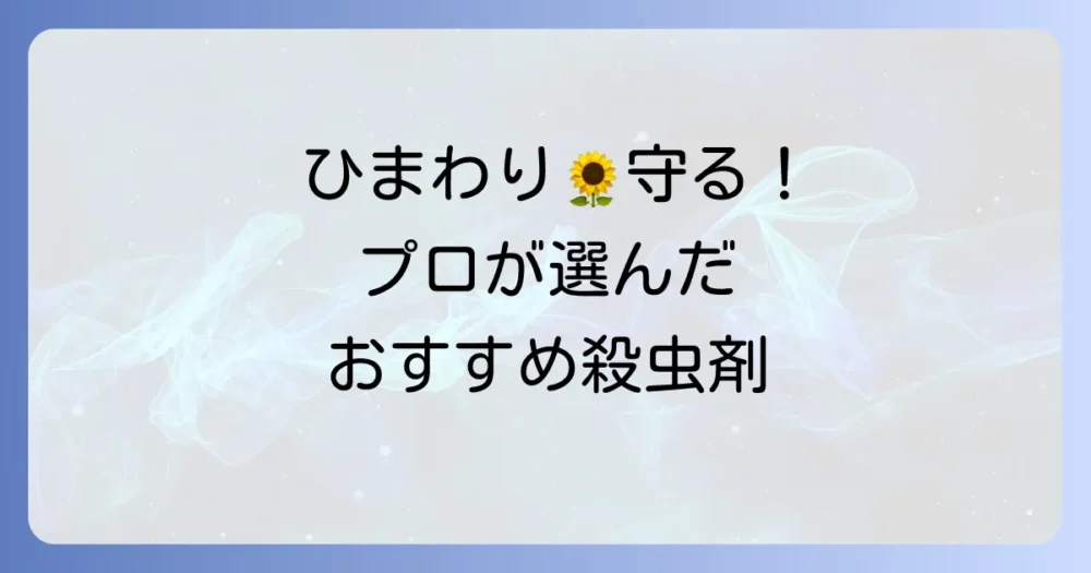 【プロが選ぶ】ひまわりのグンバイムシ駆除におすすめの殺虫剤