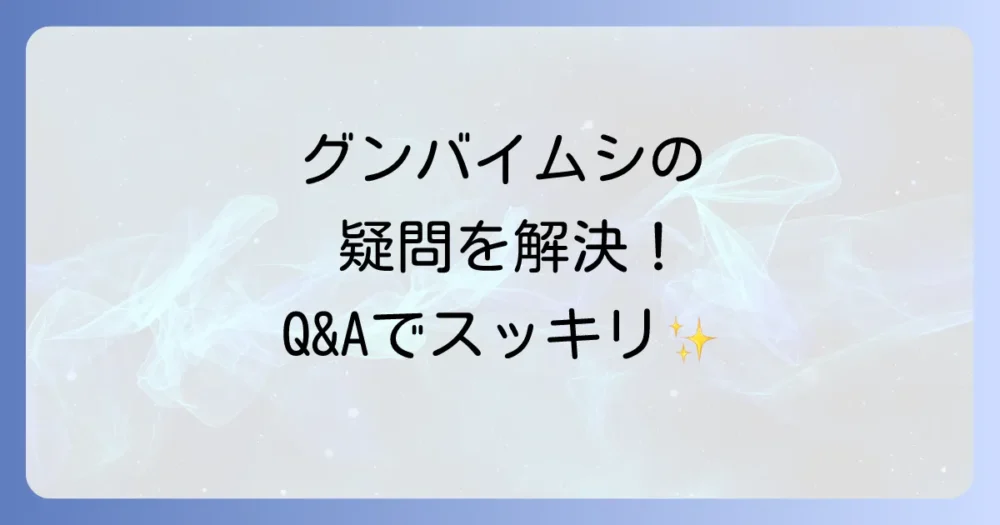 よくある質問