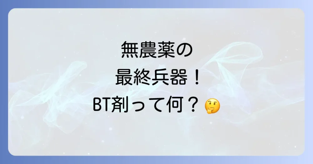 無農薬栽培の強い味方！知っておきたい特定農薬「BT剤」