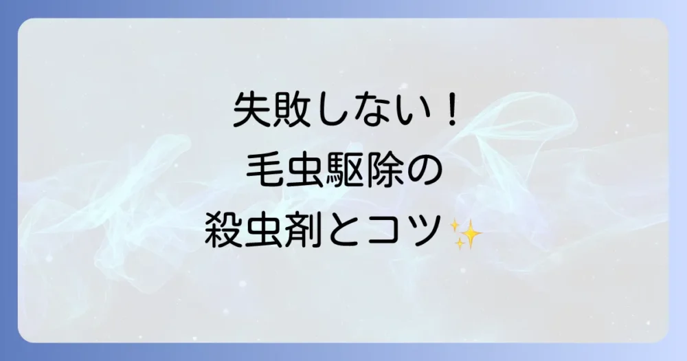 【プロが教える】おすすめの殺虫剤と効果的な使い方