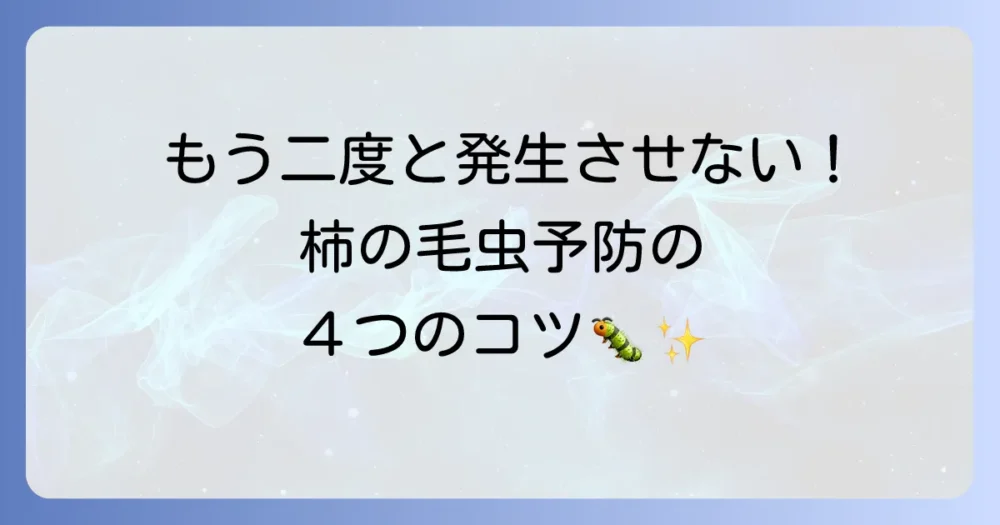 もう発生させない!柿の木の毛虫を予防する4つのポイント