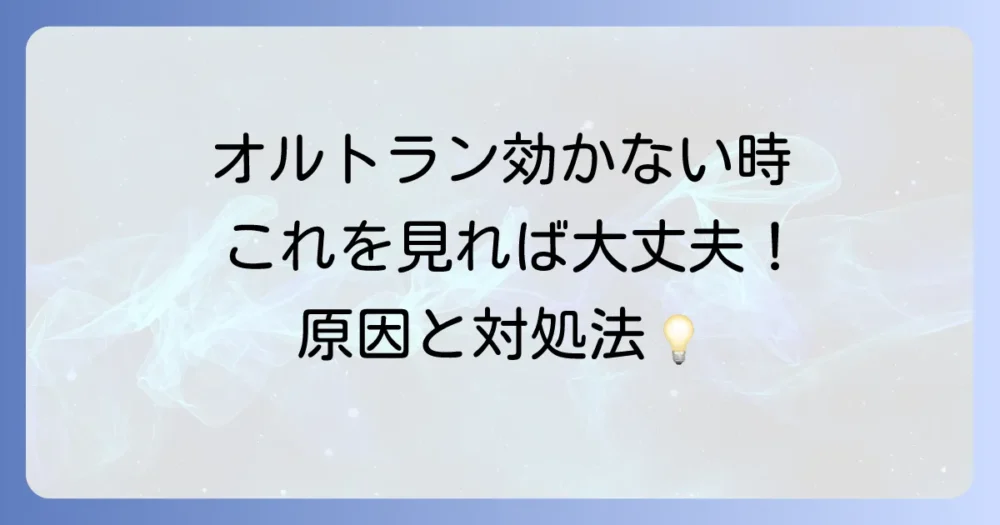 「オルトランが効かない…」そんな時に考えられる原因と対処法