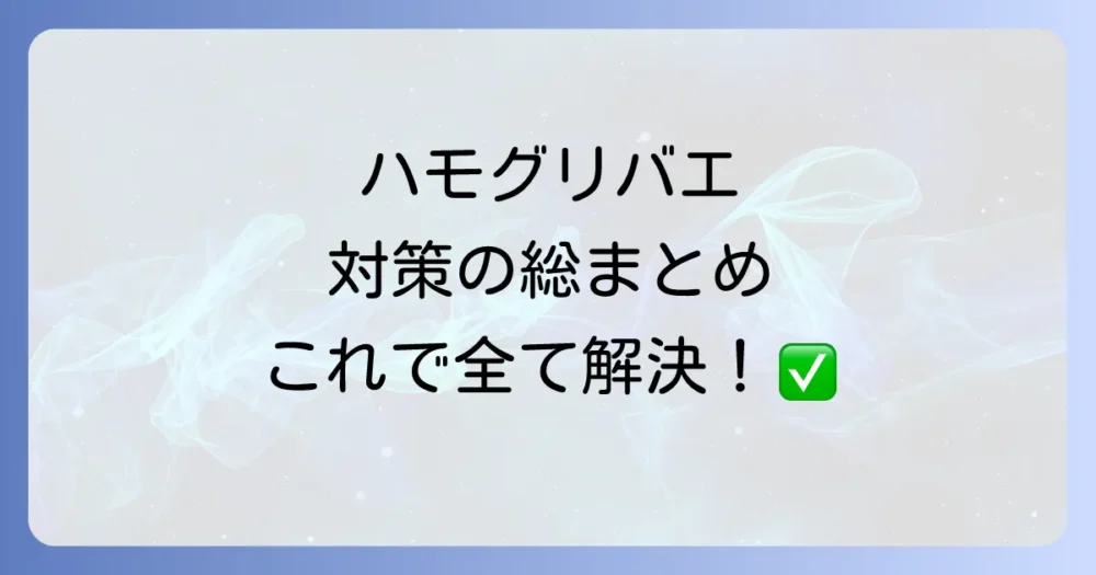 まとめ