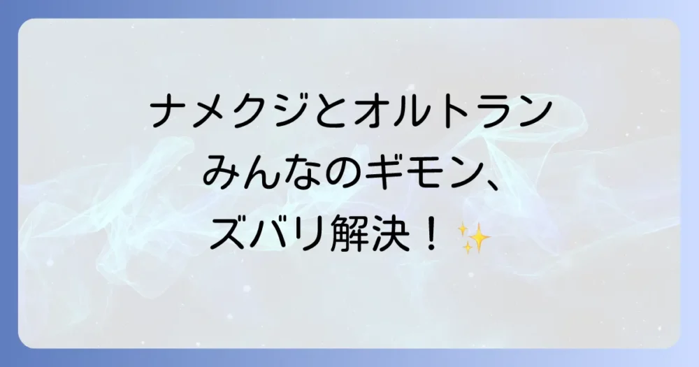 ナメクジとオルトランに関するよくある質問