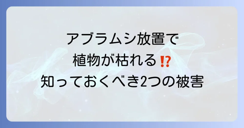 アブラムシを放置するとどうなる?知っておきたい2つの被害