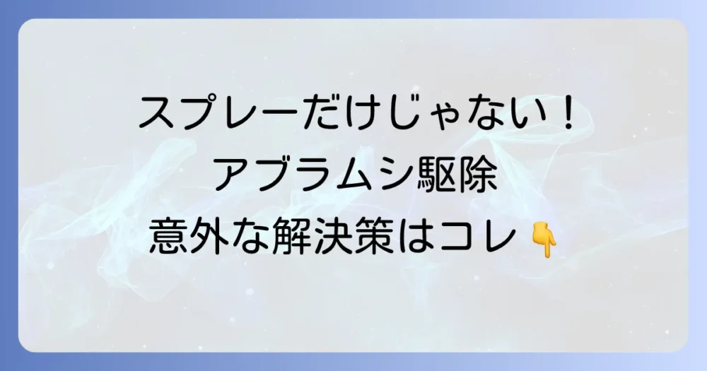 スプレーだけじゃない!アブラムシの駆除方法