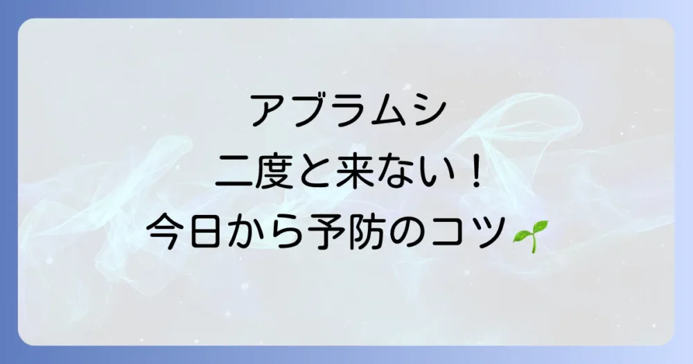 そもそも寄せ付けない!今日からできるアブラムシ予防策