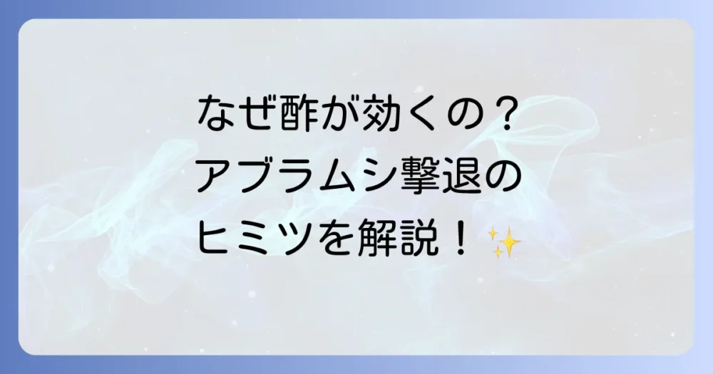 なぜオクラのアブラムシに酢が効くの?その仕組みと効果