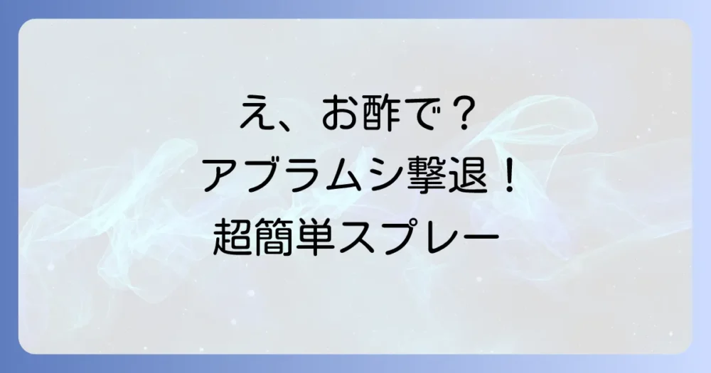 【超簡単】オクラのアブラムシ駆除!お酢スプレーの作り方