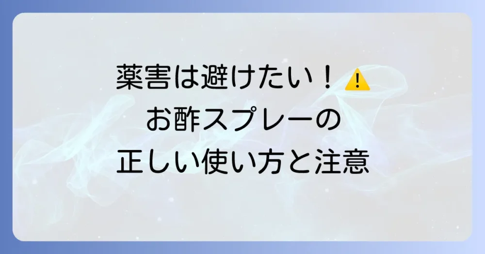 お酢スプレーの正しい使い方と注意点