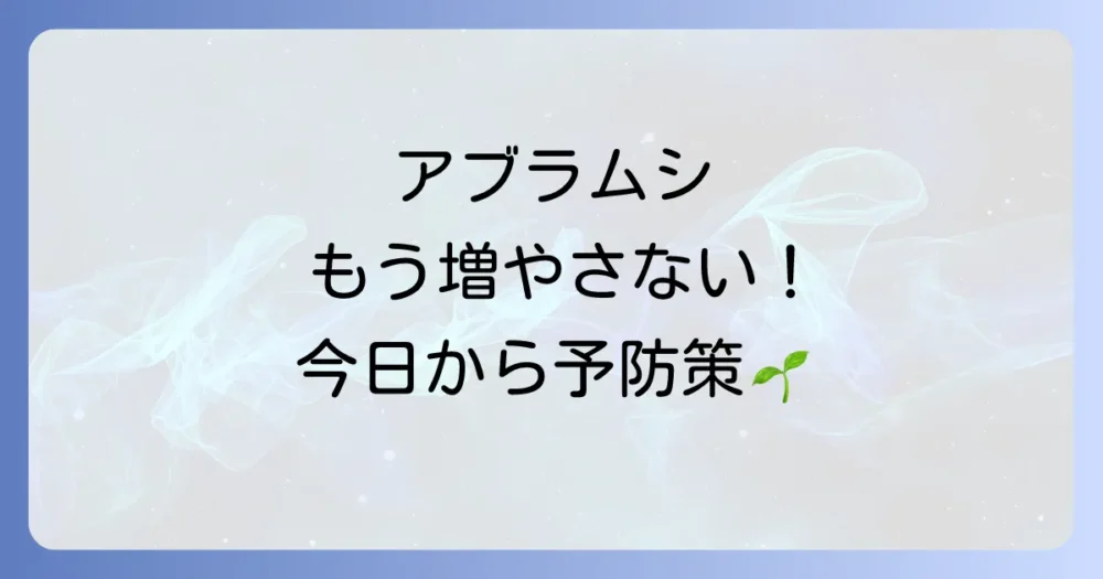 そもそもオクラにアブラムシを発生させない!今日からできる予防策
