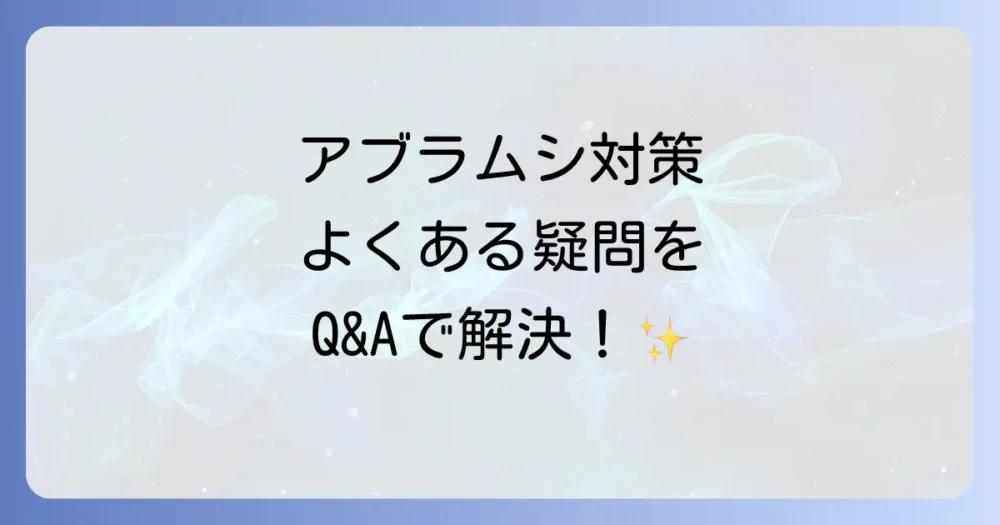 よくある質問
