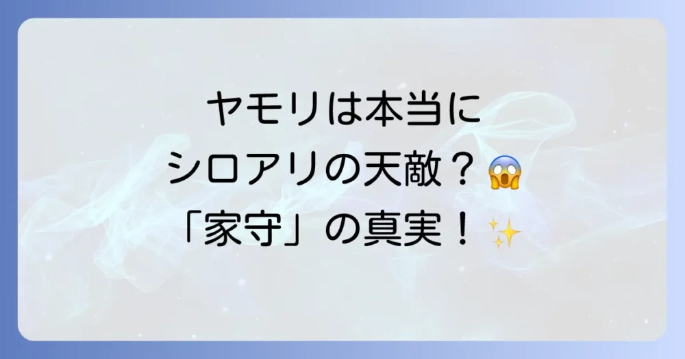 ヤモリはシロアリの天敵？驚きの捕食関係と「家守」の真実