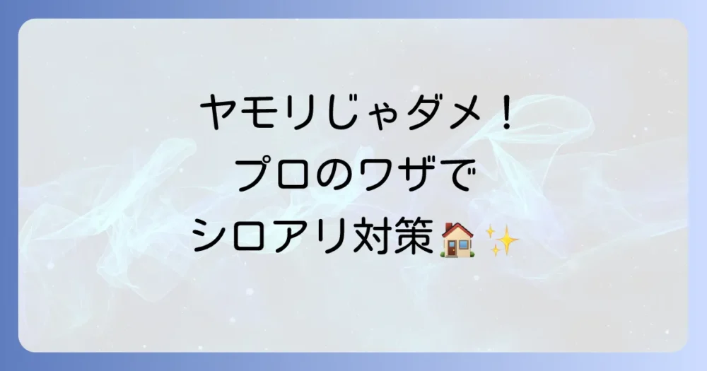 ヤモリや天敵に頼らない！プロが実践する確実なシロアリ対策