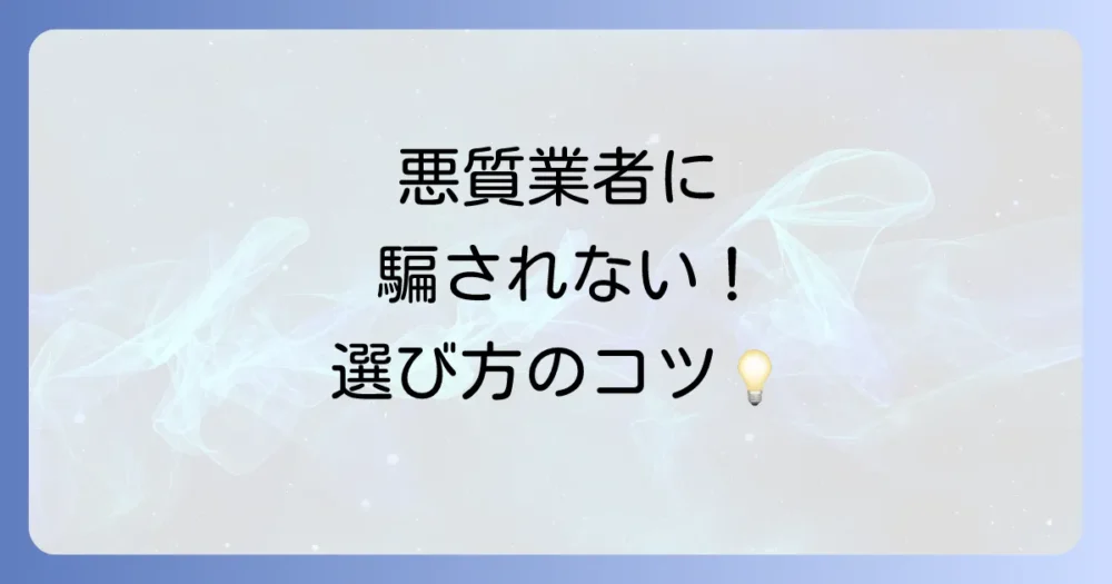 信頼できるシロアリ駆除業者の選び方