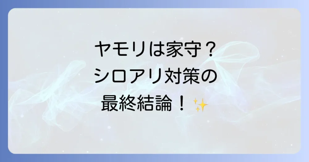 まとめ