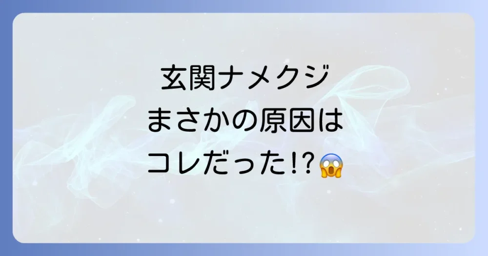 なぜ？玄関にナメクジが発生する主な原因