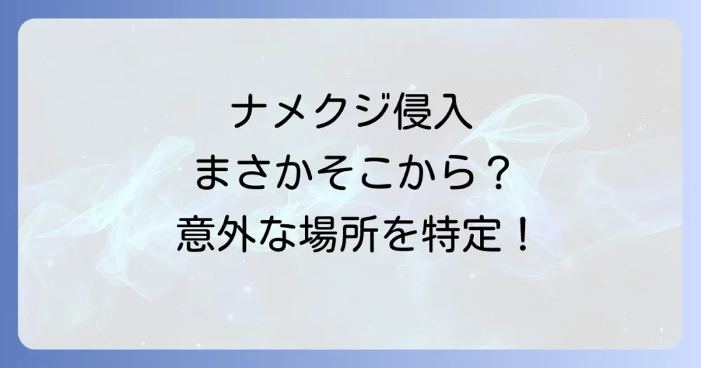 ナメクジはどこから？玄関への侵入経路を特定せよ