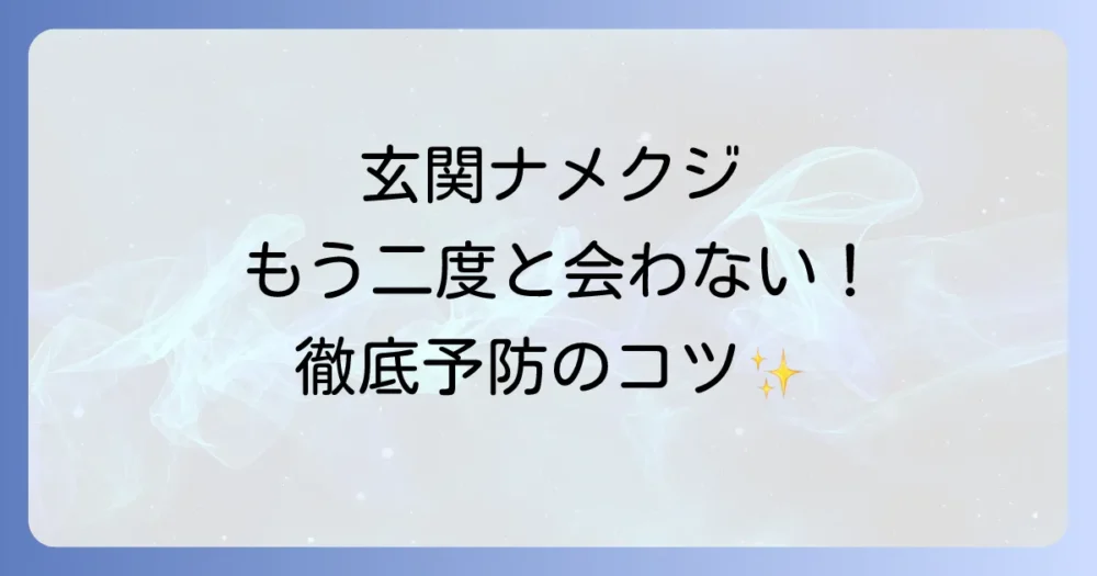 もう見たくない！玄関へのナメクジ侵入を防ぐ徹底予防策