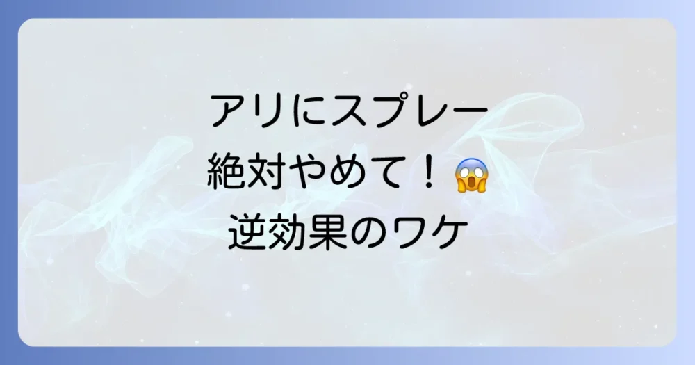 【絶対ダメな駆除方法】イエヒメアリに殺虫スプレーが逆効果な理由