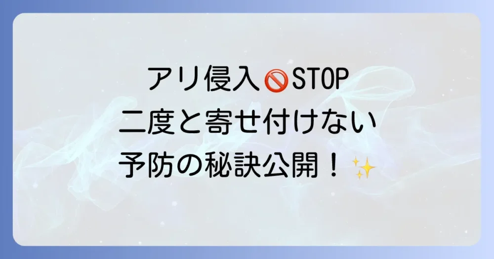 もう見たくない！イエヒメアリの侵入を防ぐ徹底予防策