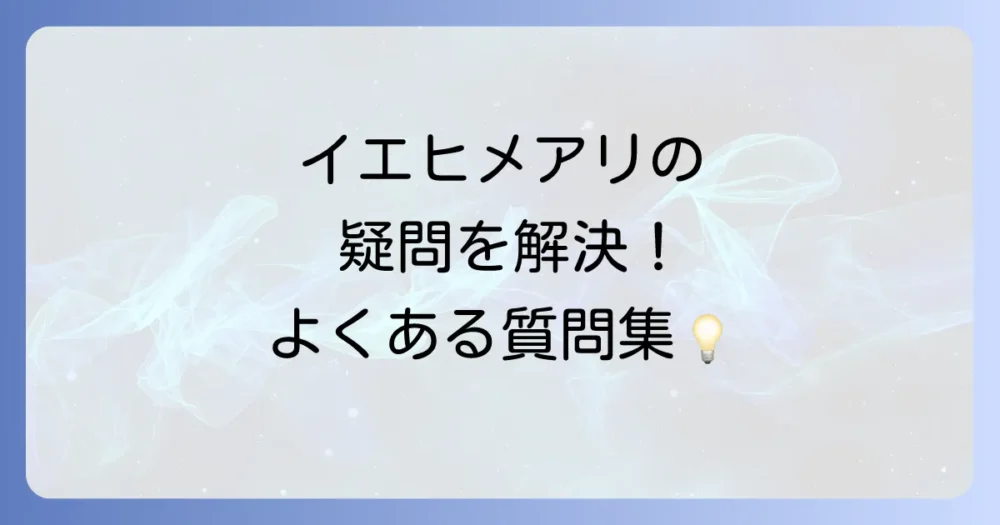 イエヒメアリに関するよくある質問