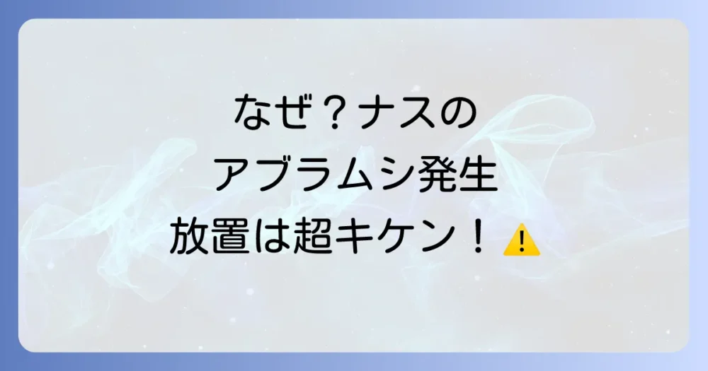 ナスにアブラムシがつく原因と放置するリスク