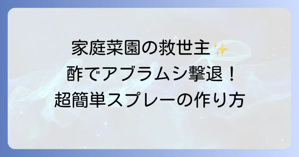 【無農薬】酢を使ったアブラムシ駆除スプレーの作り方