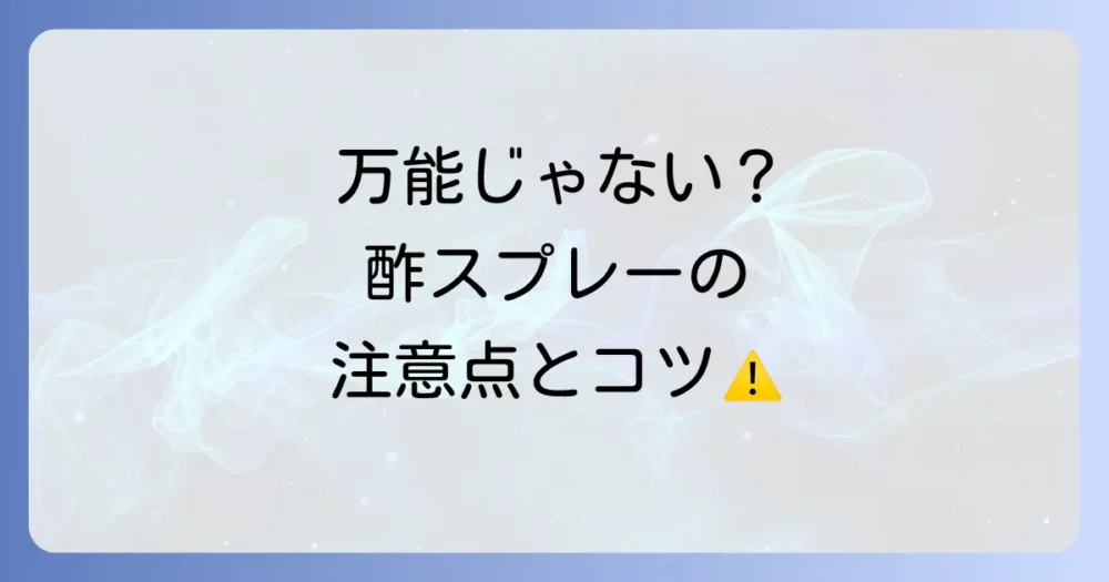 酢スプレーのメリット・デメリットと注意点