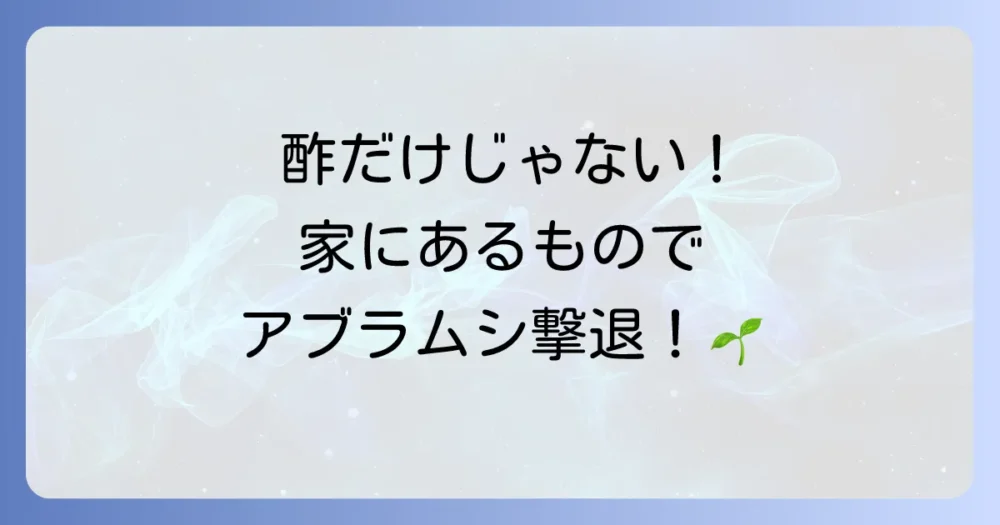 酢だけじゃない!家庭にあるものでできる無農薬アブラムシ対策