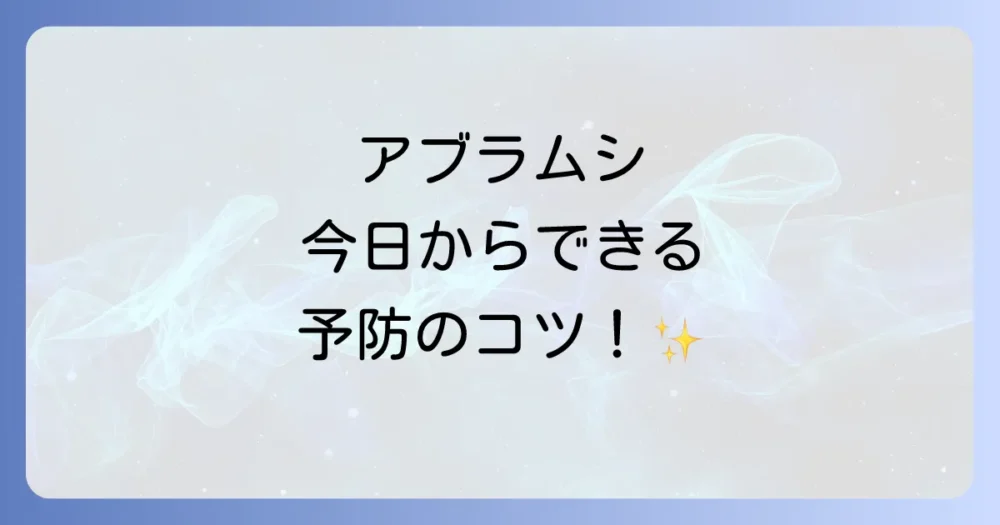 発生させないのが一番!今日からできるアブラムシ予防策