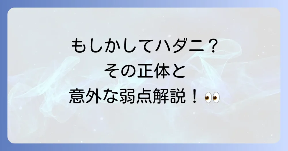 まずは敵を知ろう!厄介なハダニの正体と弱点
