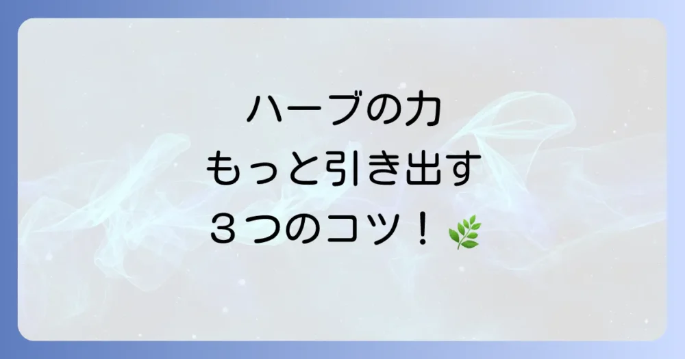 ハーブの力を最大限に引き出す!効果的な使い方