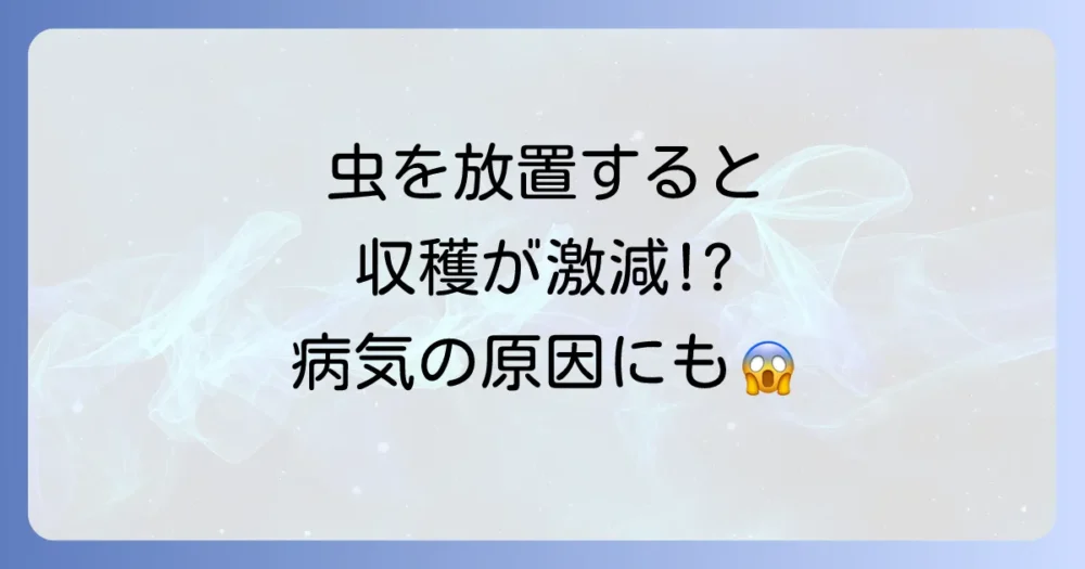 サツマイモの葉につく虫を放置するリスク