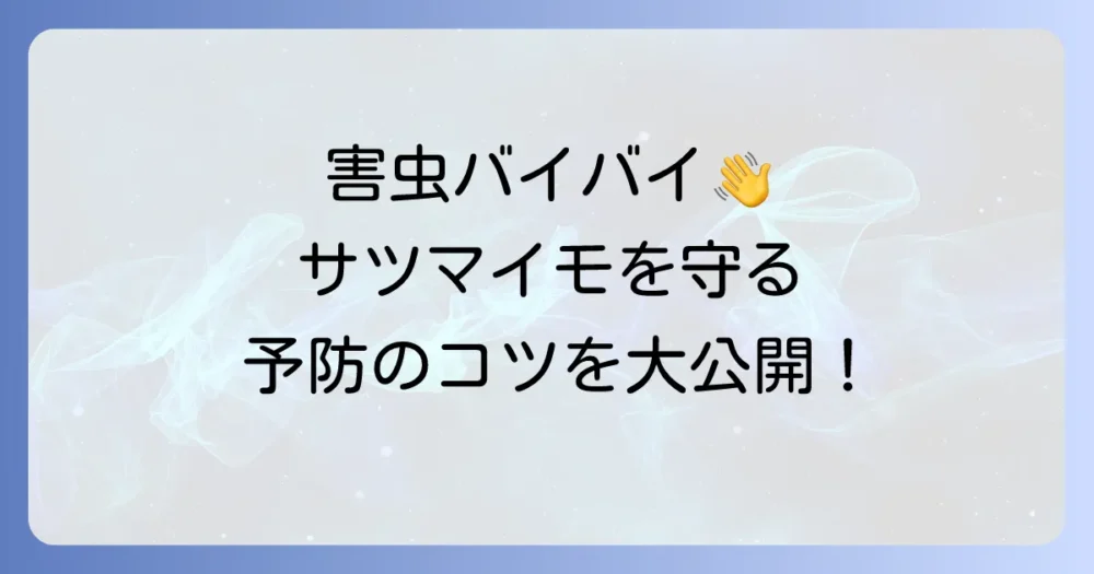 虫を寄せ付けない!サツマイモの害虫対策【予防編】