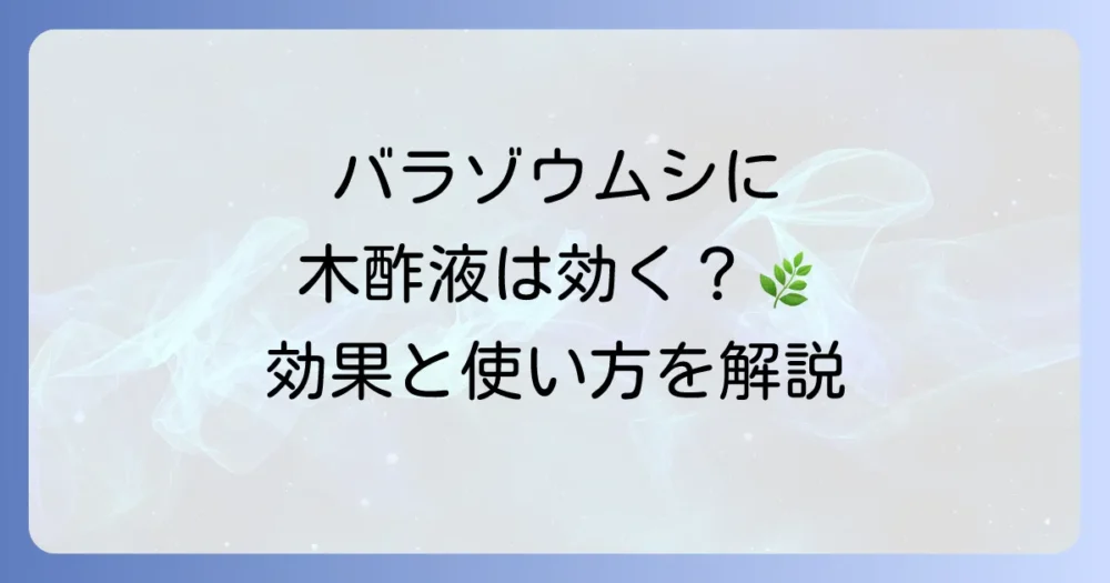 【結論】バラのゾウムシ対策に木酢液は「忌避効果」が期待できる!