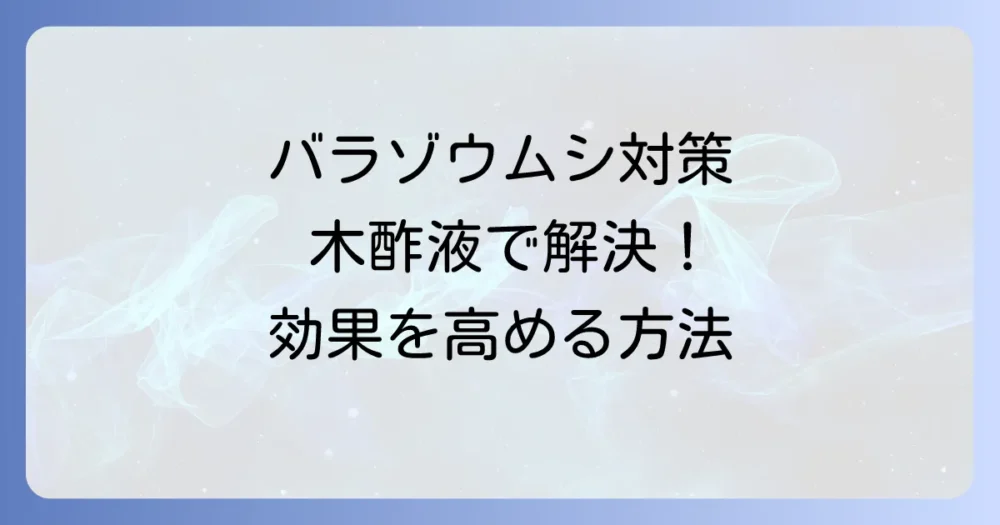 【実践】バラのゾウムシ対策!木酢液の正しい使い方