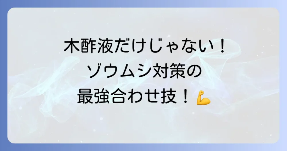 木酢液だけじゃない!ゾウムシ対策を万全にする合わせ技