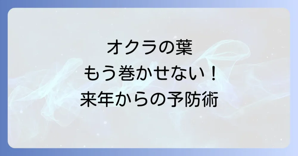 来年は発生させない！ワタノメイガの徹底予防策