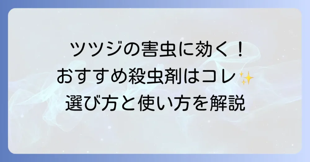 ツツジの害虫対策におすすめの殺虫剤