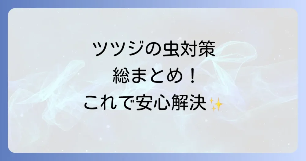 まとめ