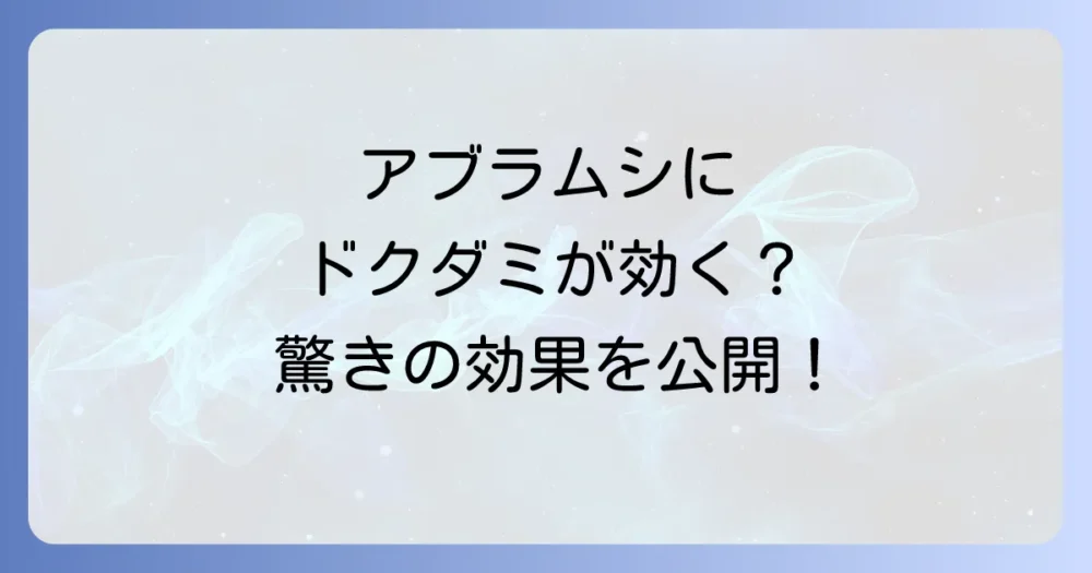 ドクダミがアブラムシに効くって本当?その驚きの効果とは