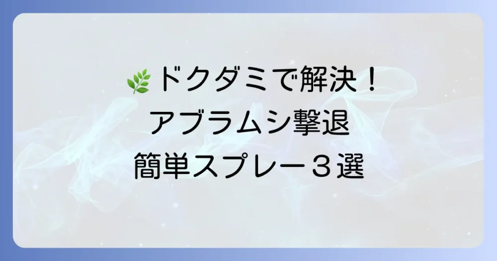 【決定版】ドクダミアブラムシ撃退スプレーの作り方3選