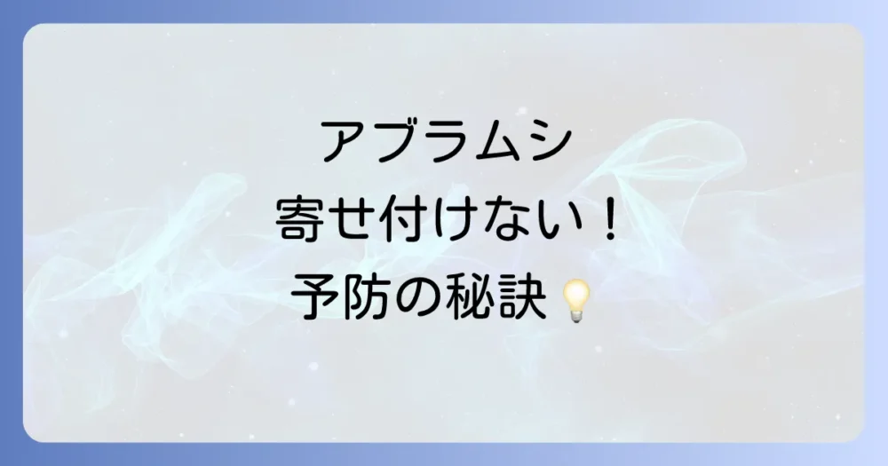 そもそもアブラムシを発生させないための予防策