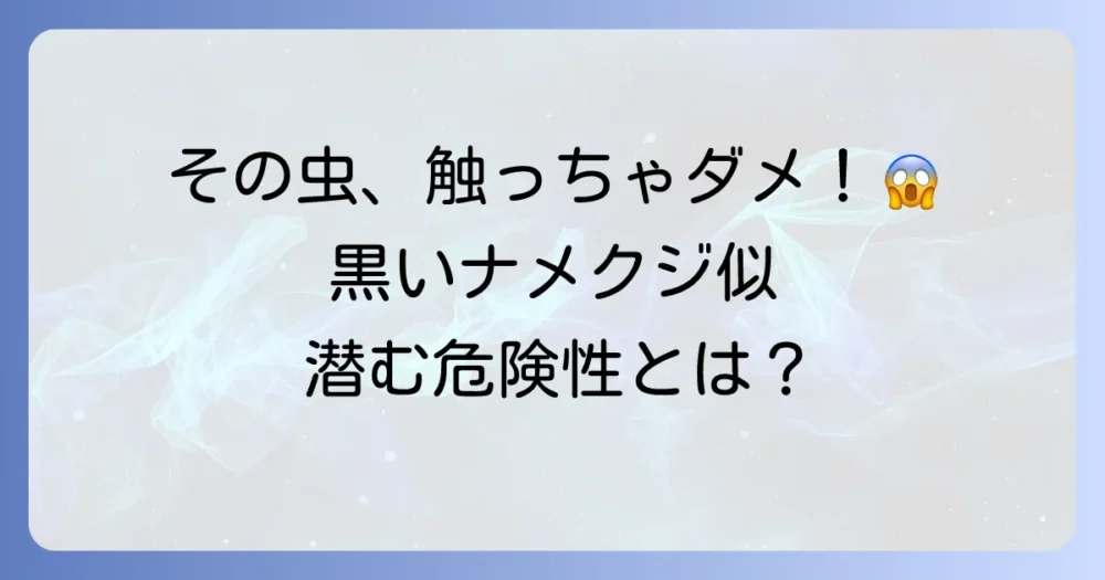 【危険？無害？】黒いナメクジみたいな虫が人間に与える害