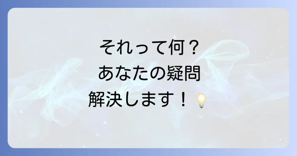 よくある質問