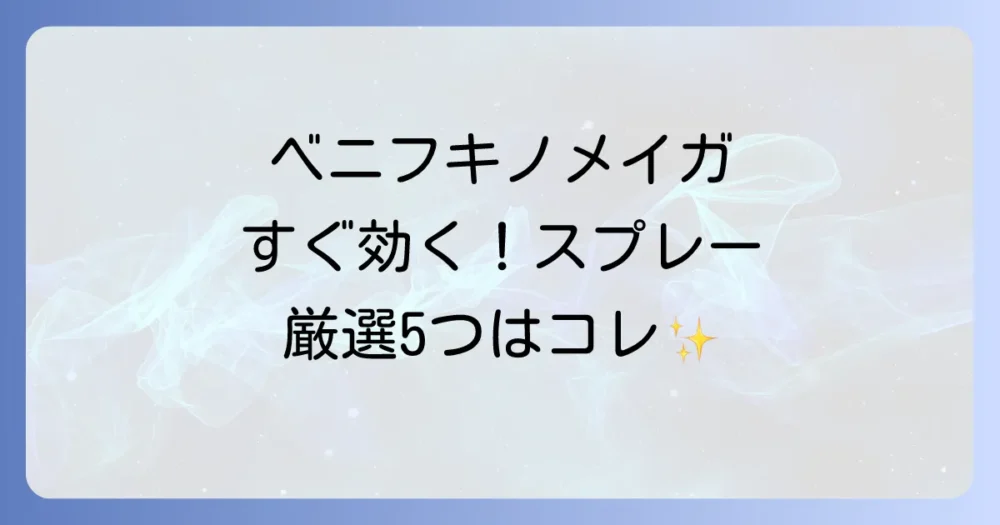 【即効性重視】ベニフキノメイガにおすすめのスプレー剤5選